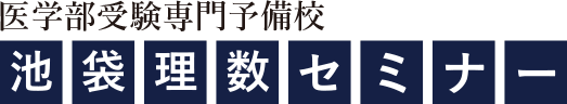 医学部受験予備校・塾の池袋理数セミナー