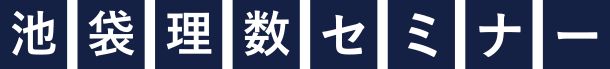 池袋理数セミナー