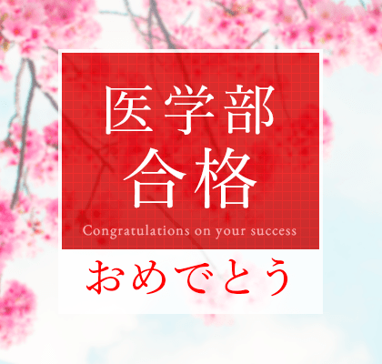 東京医科歯科大学 医学部合格 藤田博雅さん