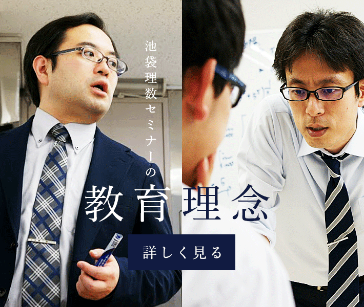 池袋理数セミナーの指導理念